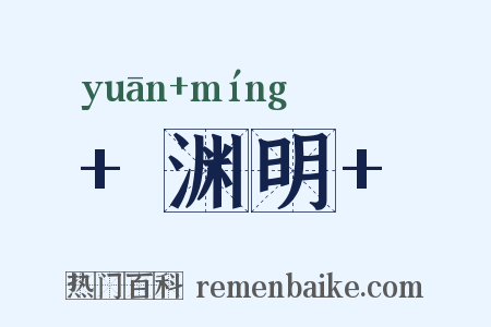  渊明 是什么意思的图片